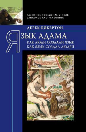 Язык Адама. Как люди создали язык.Как язык создал людей.